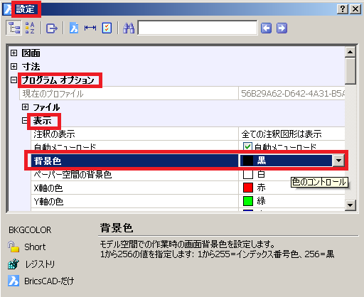 BricsCAD 背景色を黒にする設定 - AutoCAD互換の「BricsCAD」 - 安い 